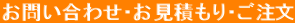 お問い合わせ・お見積もり・ご注文