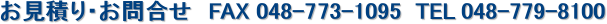 お見積り・お問合せ　FAX 048-773-1095  TEL 048-779-8100　 　